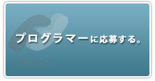 プログラマーに応募する