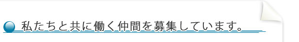 私たちと共に働く仲間を募集します。