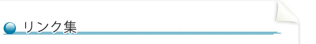 リンク集